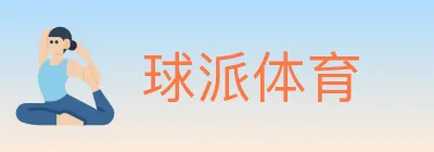球派体育 Logo